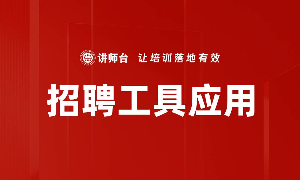 文章招聘工具应用的缩略图