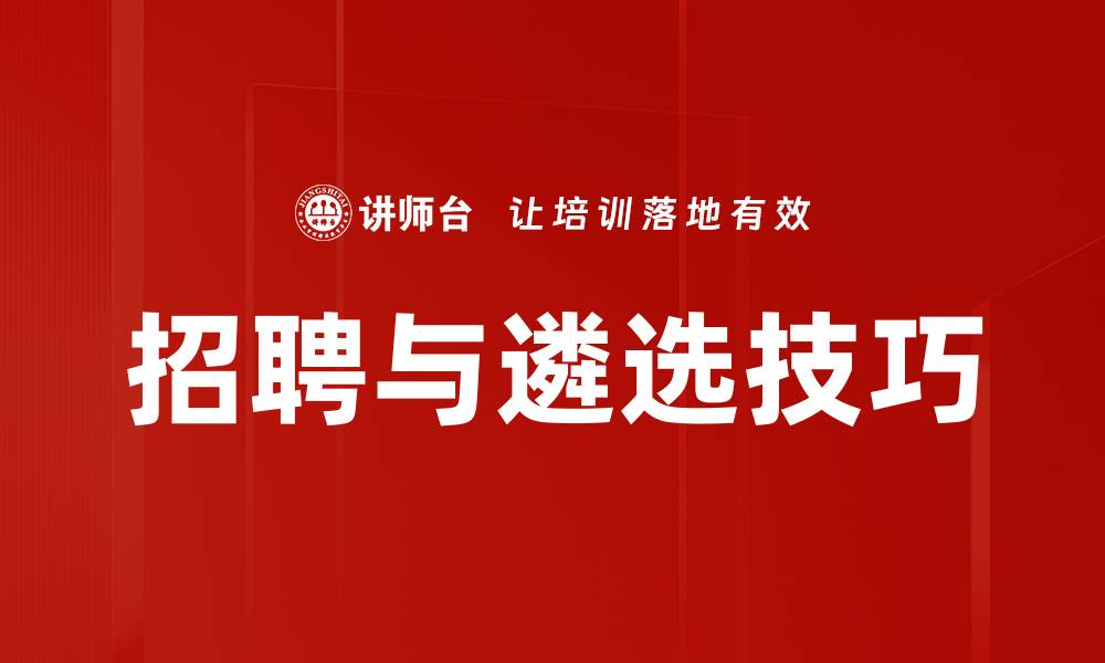 文章招聘与遴选技巧的缩略图