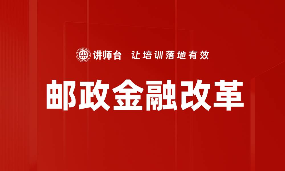 文章邮政金融改革的缩略图