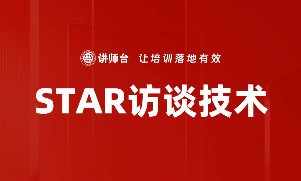 文章STAR访谈技术的缩略图