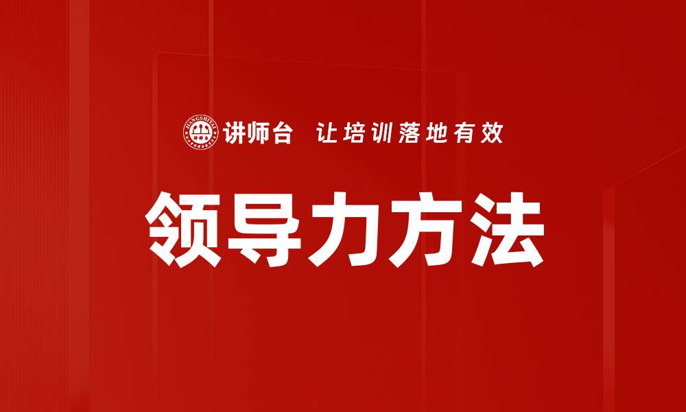 领导力方法