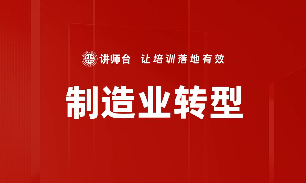 文章制造业转型的缩略图