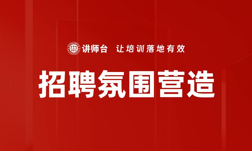 文章招聘氛围营造的缩略图