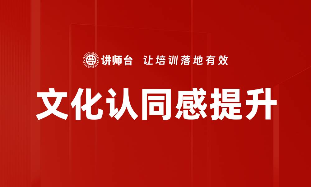 文章文化认同感提升的缩略图