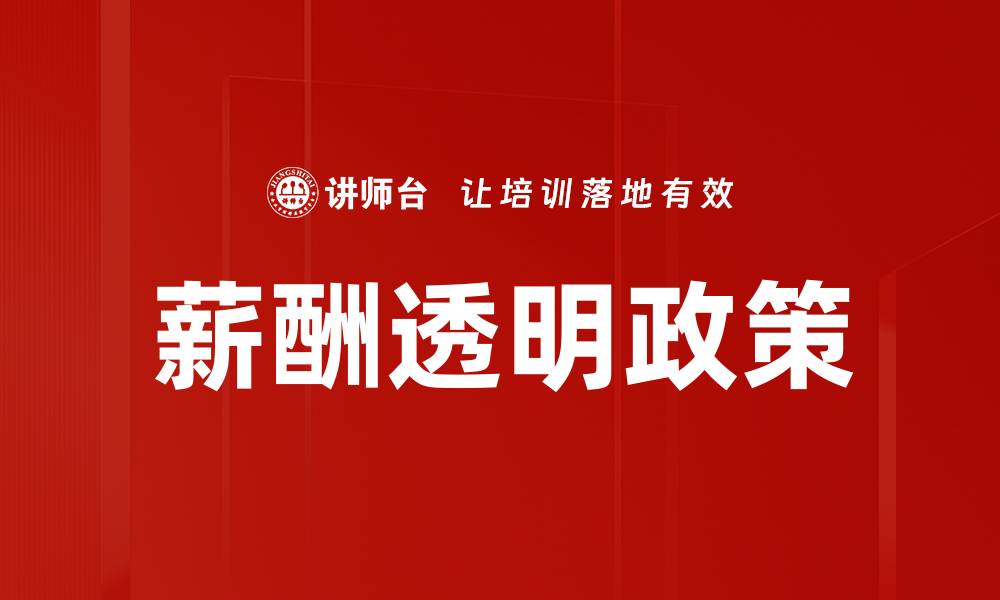 文章薪酬透明政策的缩略图