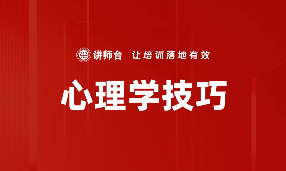 心理学技巧