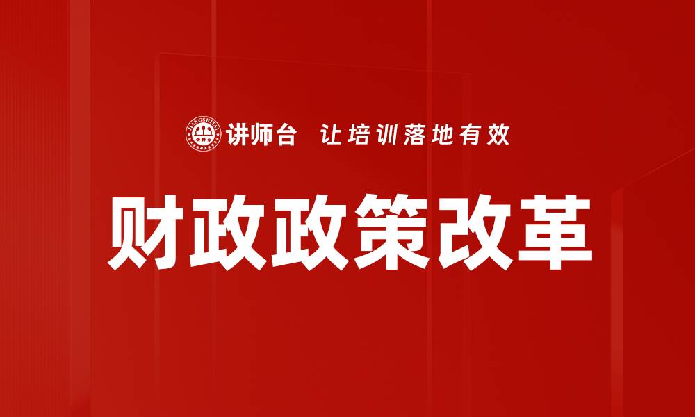 文章财政政策改革的缩略图