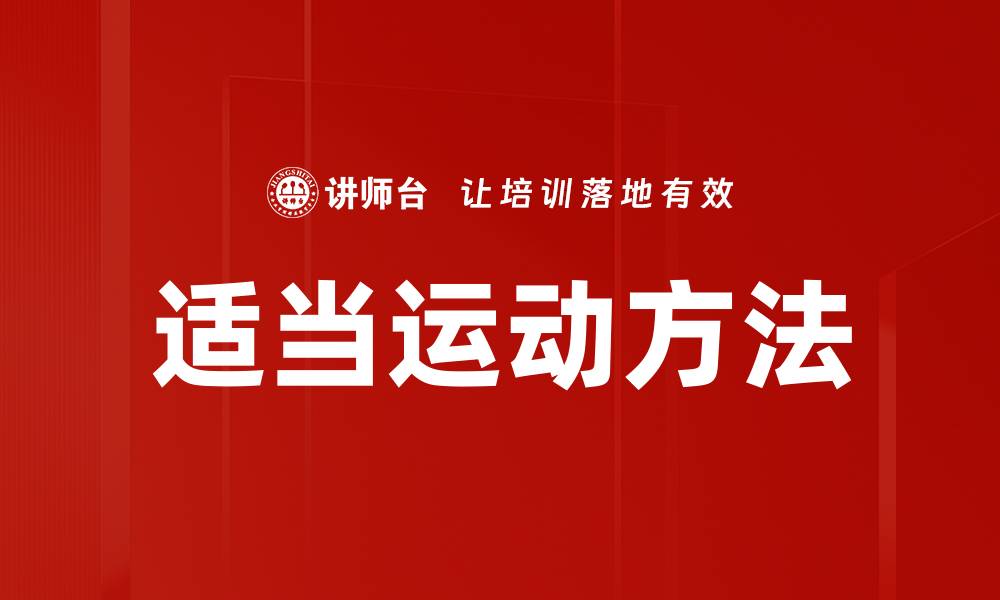 适当运动方法