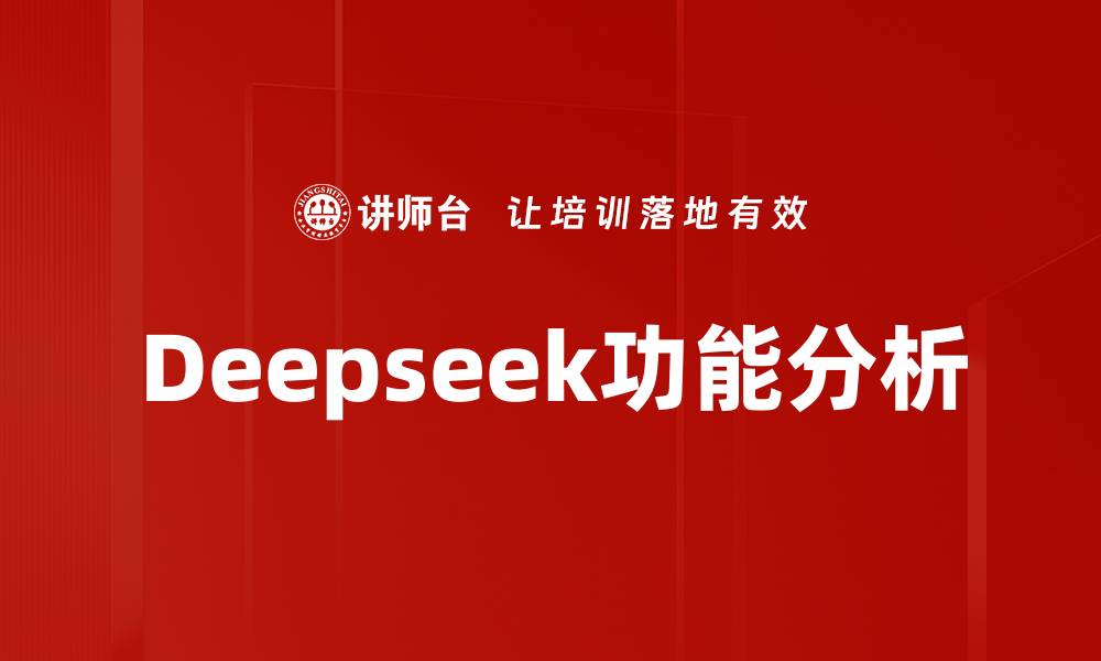 Deepseek功能分析