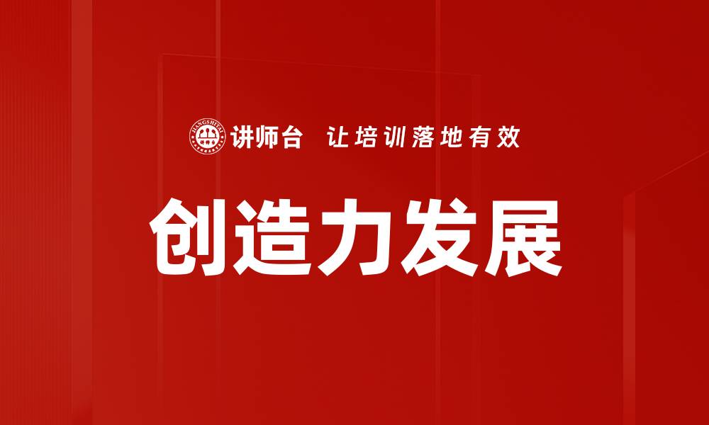 文章创造力发展的缩略图