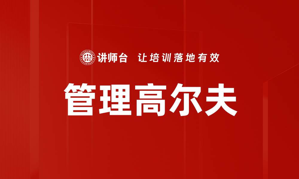 文章管理高尔夫的缩略图