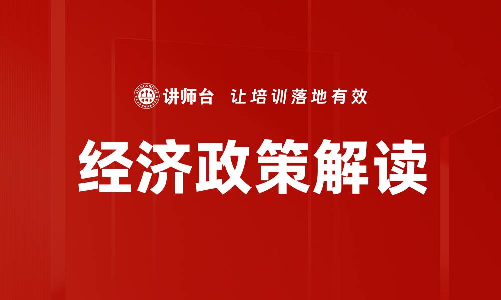 文章经济政策解读的缩略图