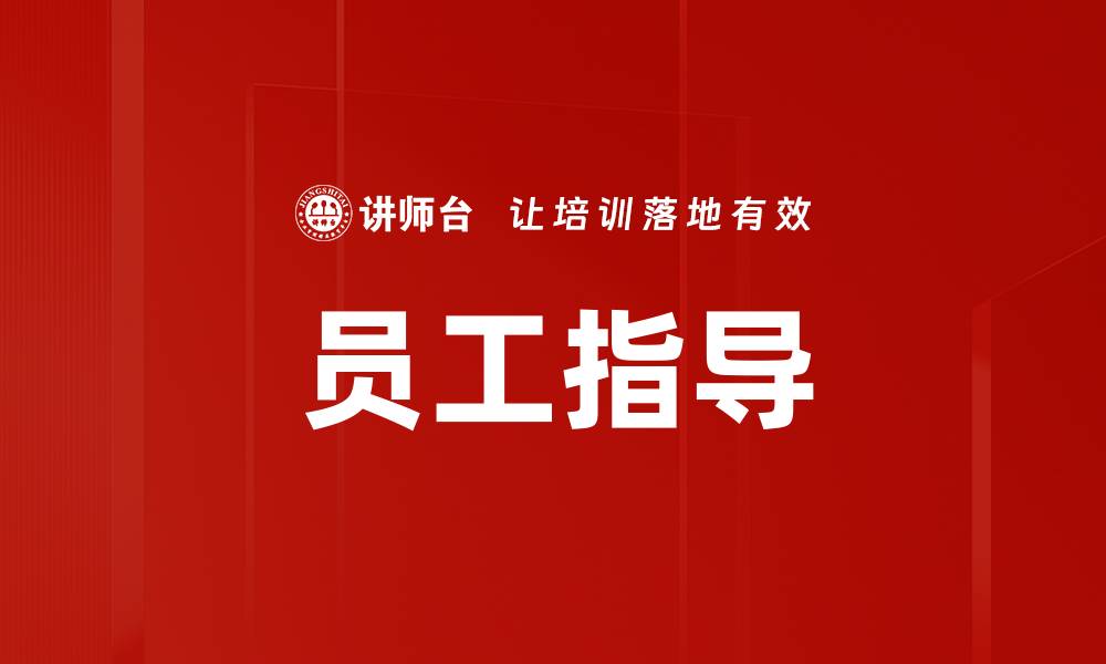员工指导