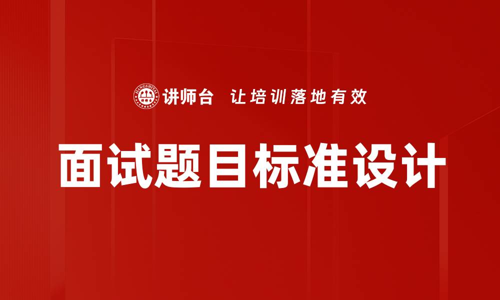 面试题目标准设计