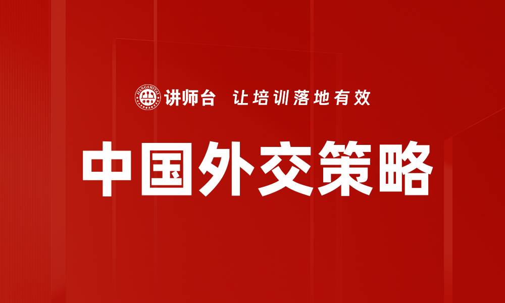 文章中国外交策略的缩略图