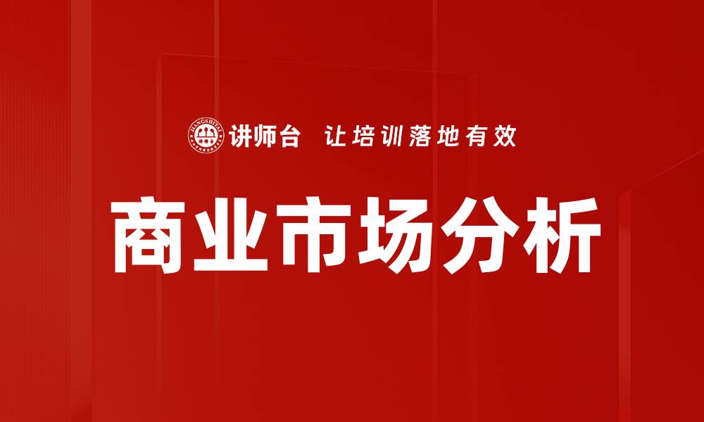 文章商业市场分析的缩略图