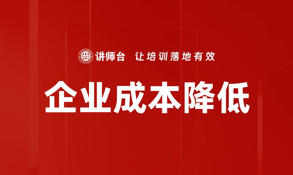 文章企业成本降低的缩略图