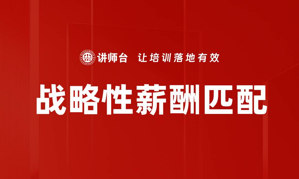 战略性薪酬匹配