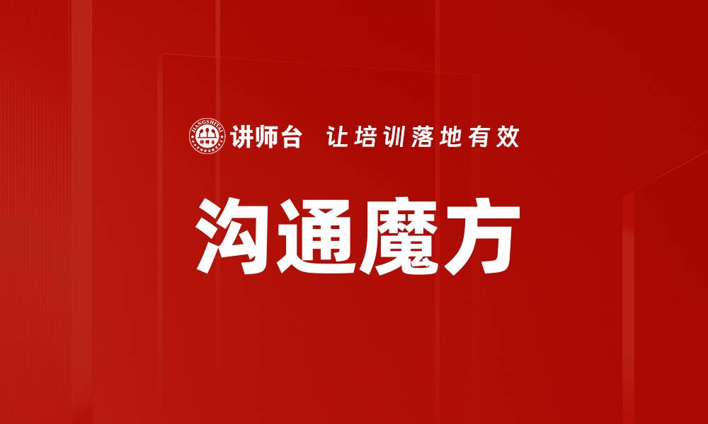 沟通魔方