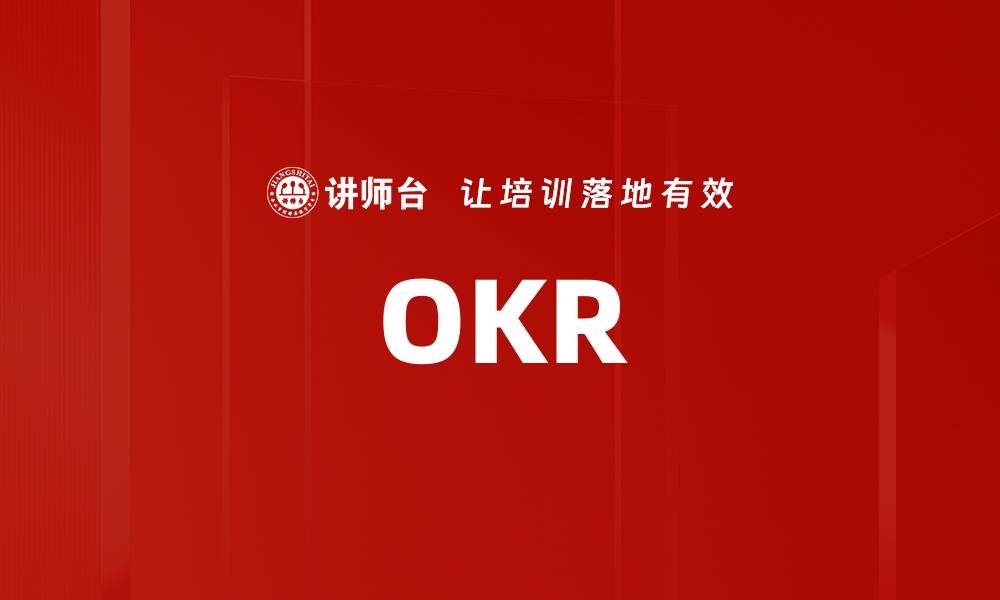 文章OKR的缩略图