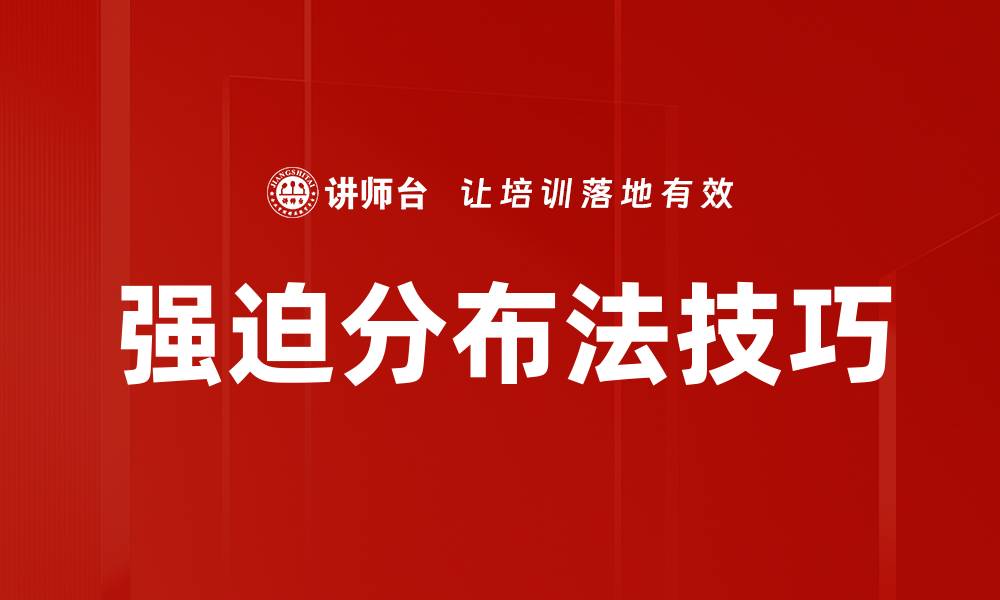 强迫分布法技巧