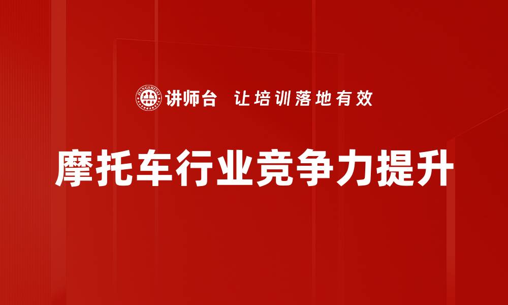 文章摩托车行业竞争力提升的缩略图