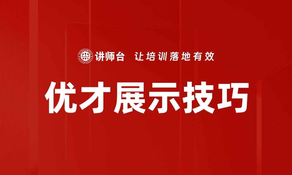 文章优才展示技巧的缩略图