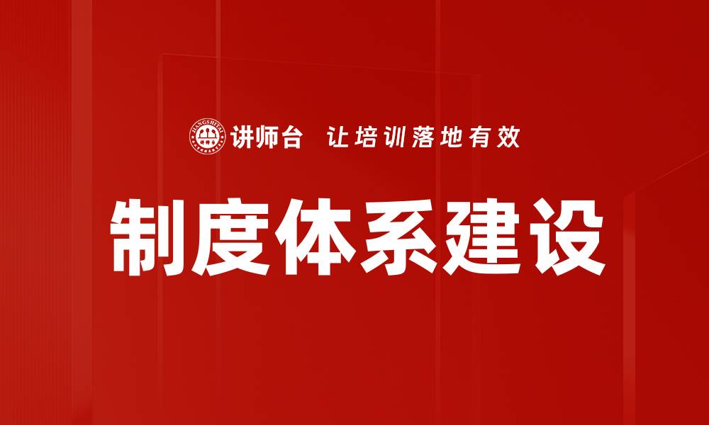 文章制度体系建设的缩略图