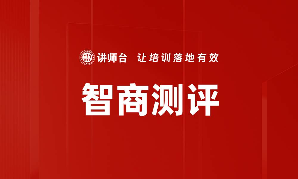 智商测评
