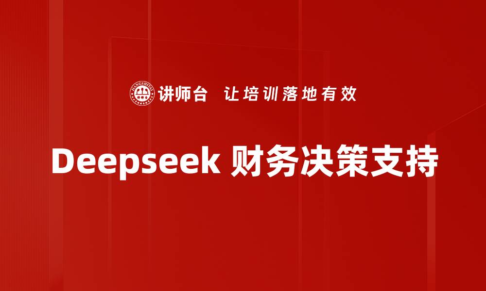文章Deepseek 财务决策支持的缩略图
