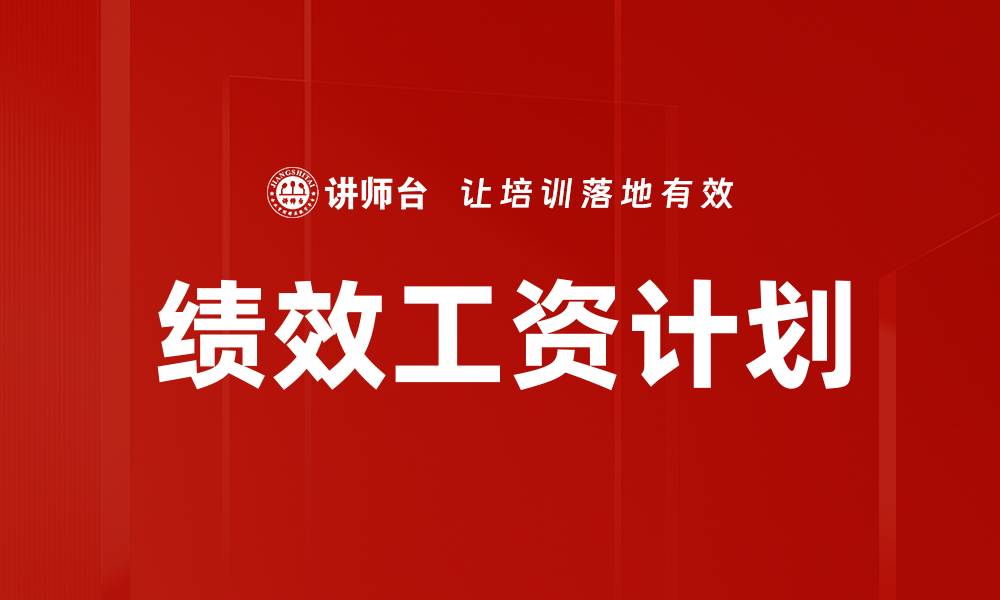 文章绩效工资计划的缩略图