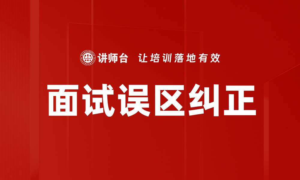 文章面试误区纠正的缩略图