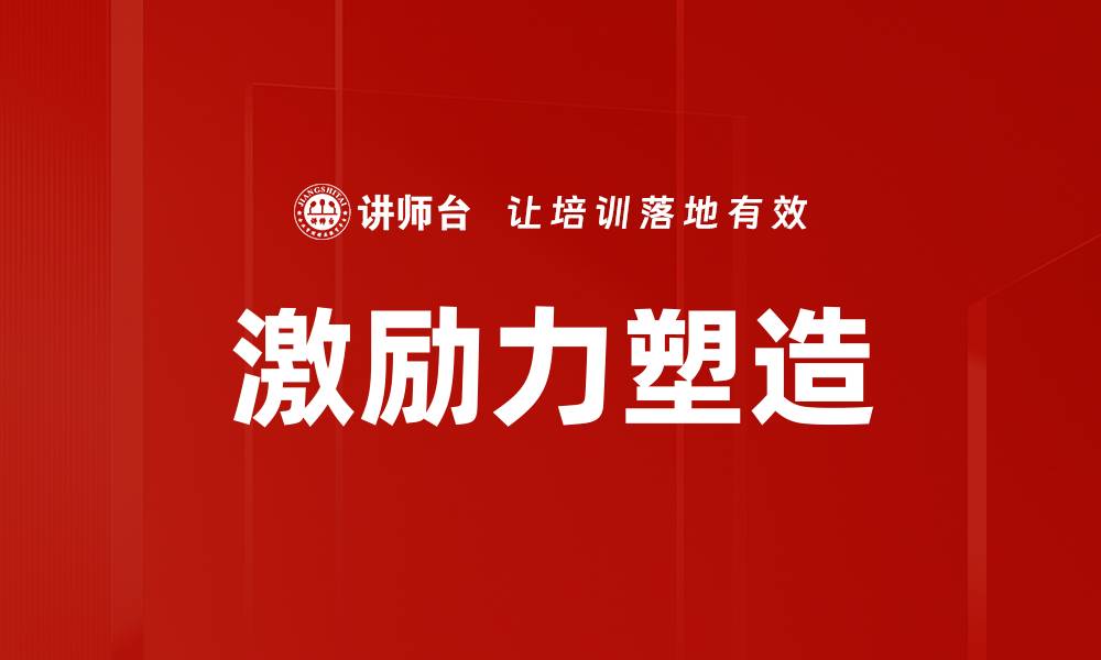 激励力塑造