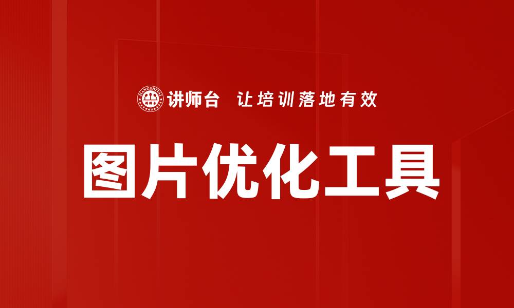 文章图片优化工具的缩略图