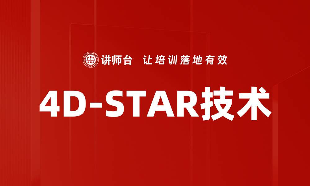 4D-STAR技术