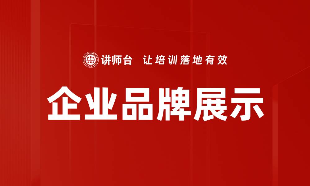 企业品牌展示