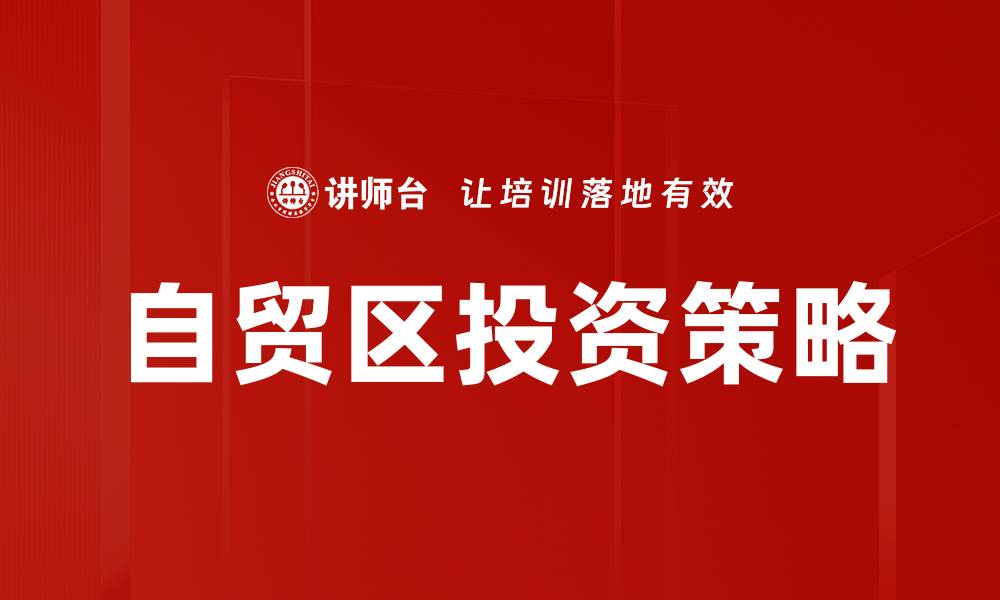 自贸区投资策略