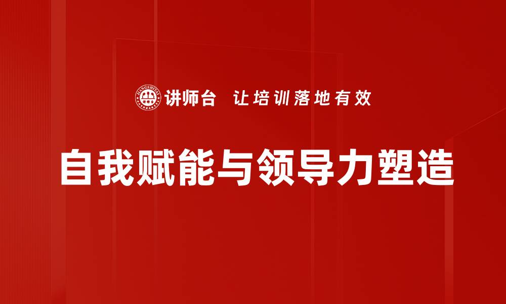 自我赋能与领导力塑造