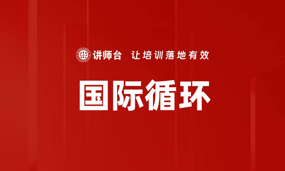 文章国际循环的缩略图