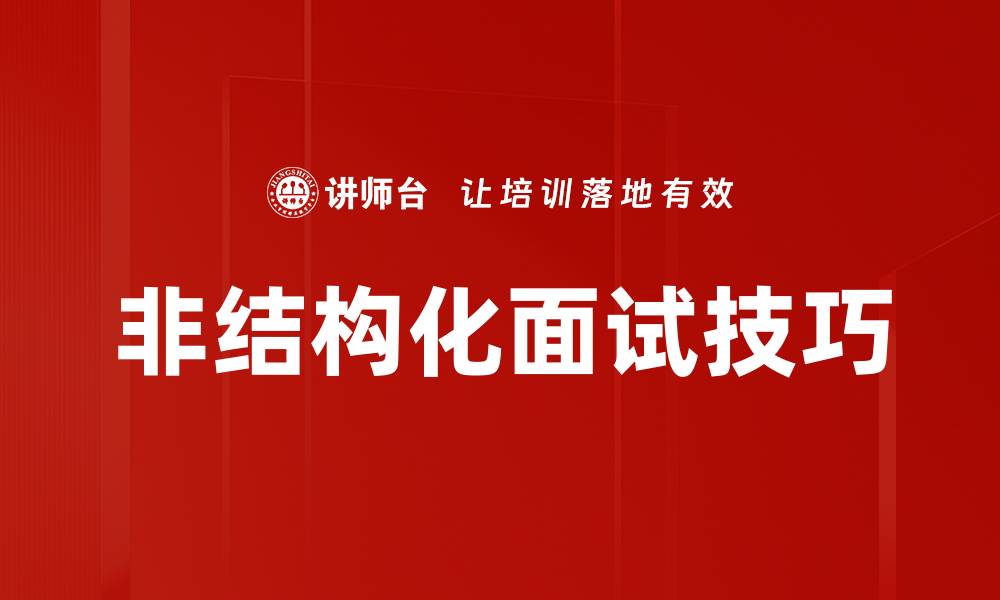 文章非结构化面试技巧的缩略图