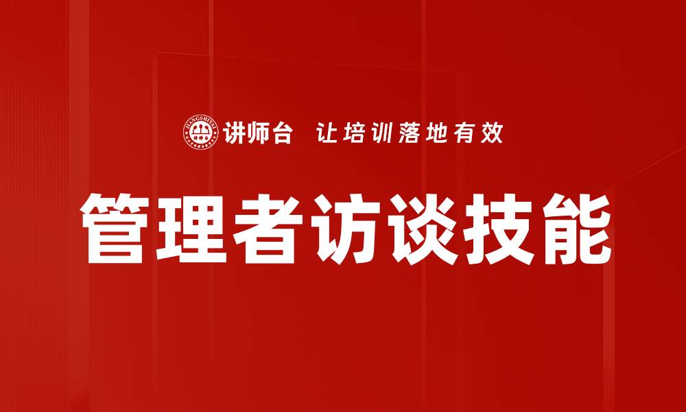 文章管理者访谈技能的缩略图