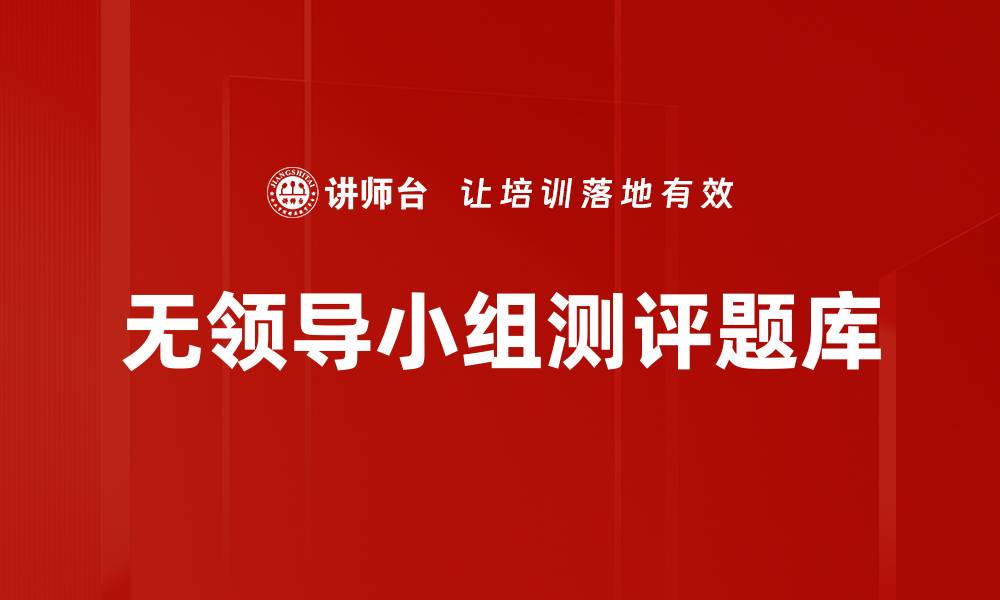文章无领导小组测评题库的缩略图