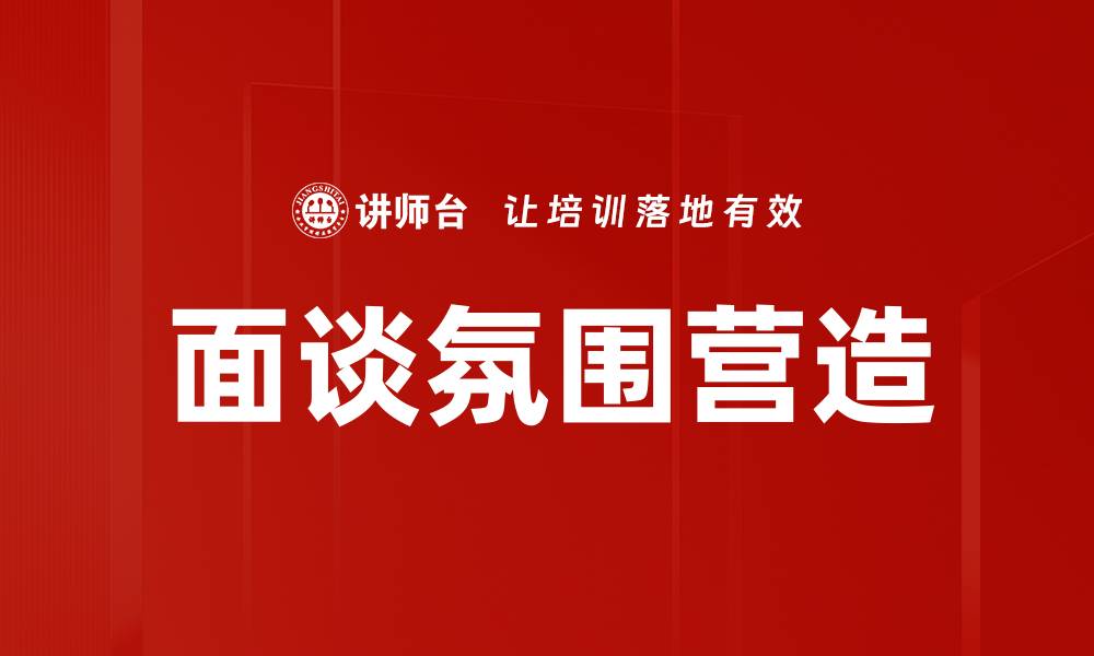 文章面谈氛围营造的缩略图
