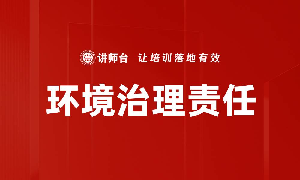 环境治理责任