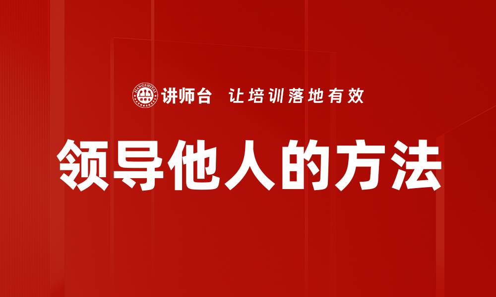 文章领导他人的方法的缩略图