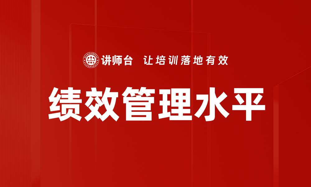 文章绩效管理水平的缩略图