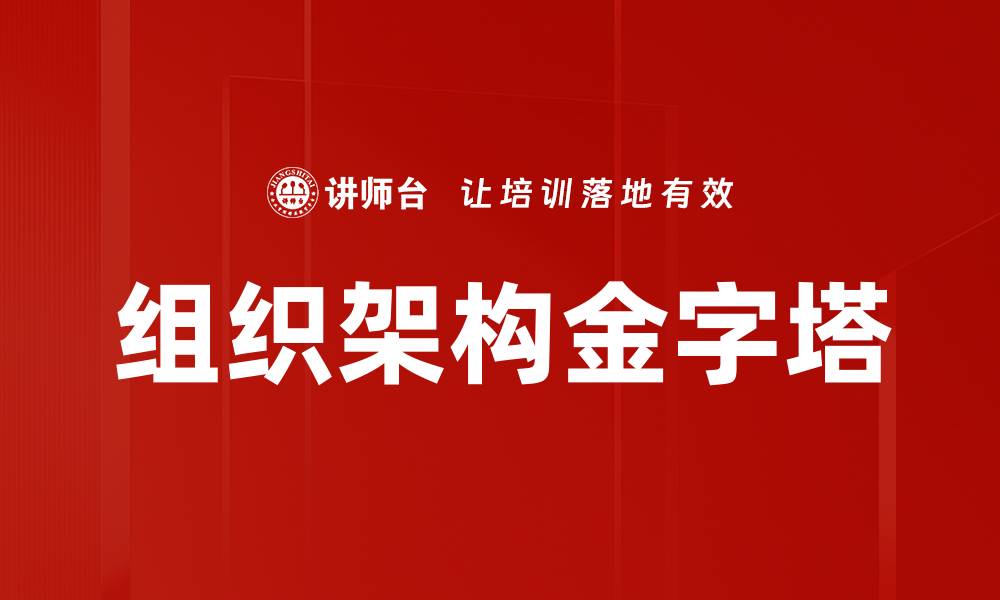 组织架构金字塔