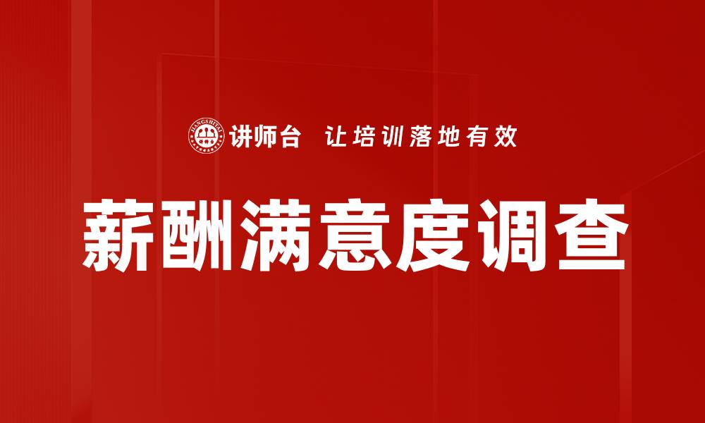 文章薪酬满意度调查的缩略图