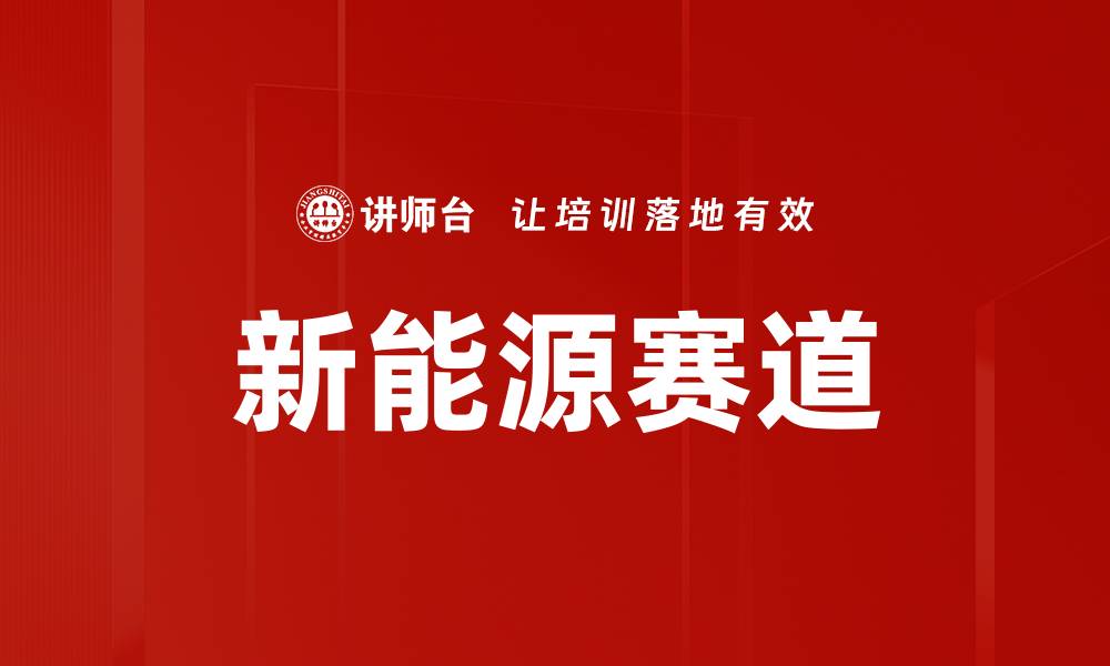 文章新能源赛道的缩略图