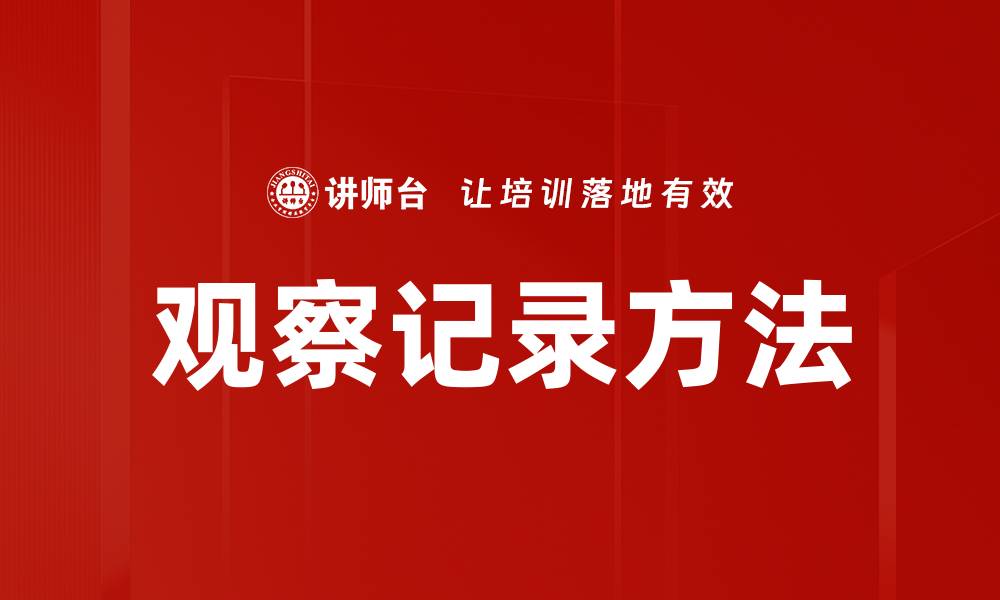 文章观察记录方法的缩略图
